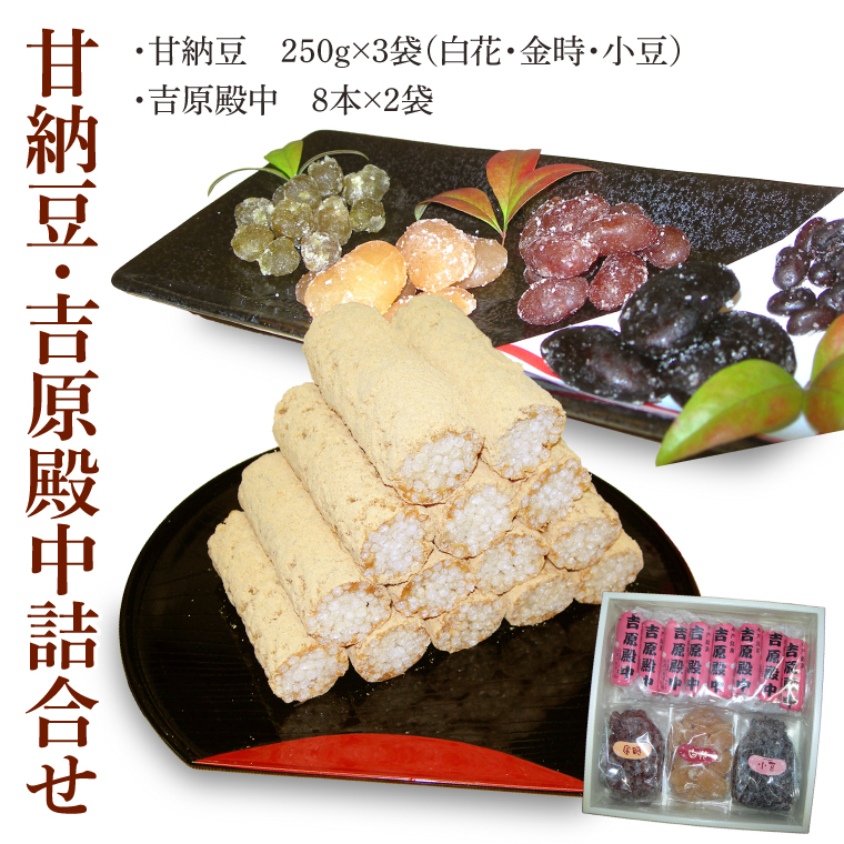 創業1951年の老舗が作る甘納豆・吉原殿中詰合せ 郡司製菓 【和菓子 きな粉 ギフト 生菓子 和菓子 おやつ スイーツ 和スイーツ 銘菓 てん菜糖 てんさい糖 水戸市 水戸 茨城県 15000円以内】（IF-8）