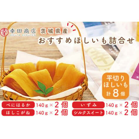CR-2 幸田商店 おすすめほしいも詰合せ ≪スイートポテト おいも スイーツ 干し芋 干しいも さつまいも べにはるか おやつ 無添加 無着色 自然食品 自然派≫