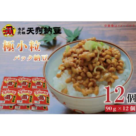 【天狗納豆】極小粒パック納豆90g 12個入【納豆 なっとう 老舗 極小粒 大豆 朝食 ご飯 水戸市 水戸 茨城県 5000円以内 】(DQ-5)