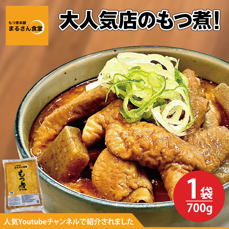 もつ煮 もつ煮本舗 まるさん食堂 人気YouTubeチャンネルでも紹介された大人気店のもつ煮！700ｇ（2～3人前）×1袋【もつ 豚もつ もつ煮 もつ鍋 フレッシュ 新鮮 簡単 手軽 タレ スープ 秘伝 茨城県 水戸市】（JQ-1）