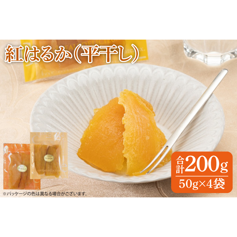 紅はるか 干し芋（50ｇ×4袋）【国産 無添加 スイートポテト おいも スイーツ ほしいも さつまいも おやつ お菓子 和菓子 和スイーツ 特撰 贈り物 ギフト 小袋 個包装 水戸 茨城】（AG-115）