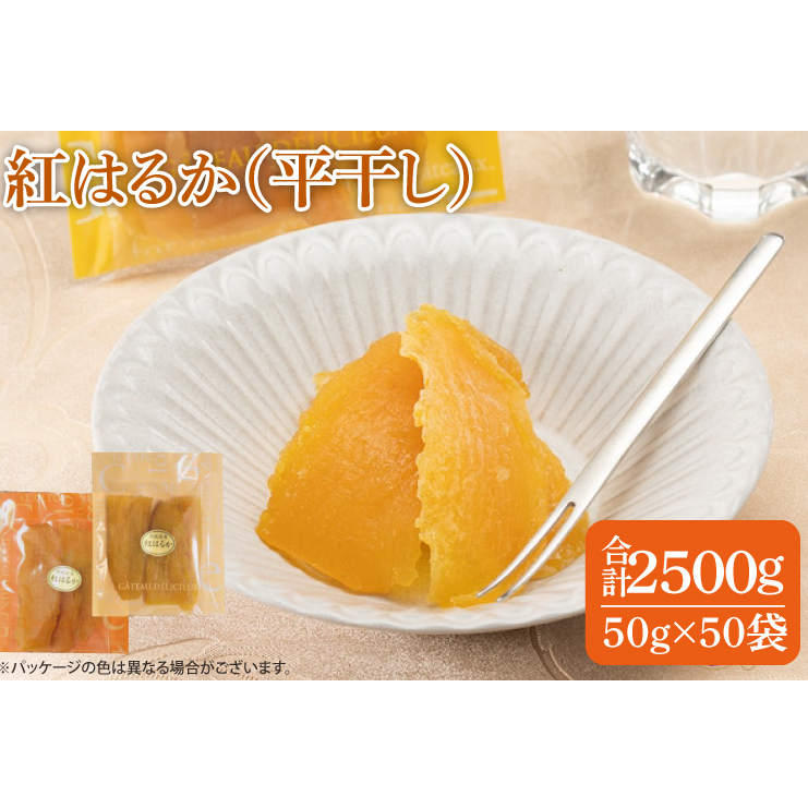 ファミリーパック 紅はるか 干し芋（50ｇ×50袋）【国産 無添加 スイートポテト おいも スイーツ ほしいも さつまいも おやつ お菓子 和菓子 和スイーツ 特撰 贈り物 ギフト 小袋 個包装 水戸 茨城】（AG-123）