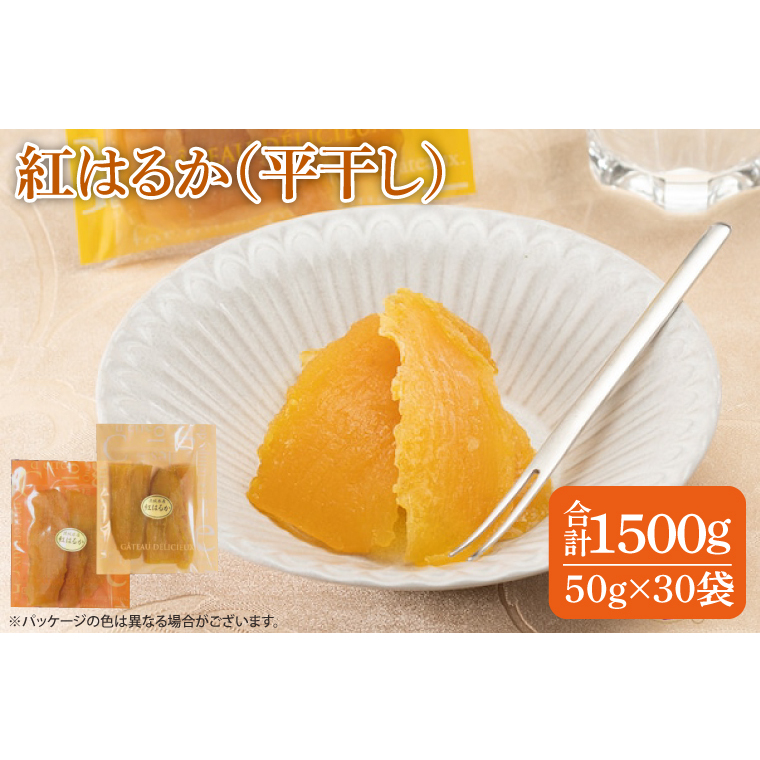 ファミリーパック 紅はるか 干し芋（50ｇ×30袋）【国産 無添加 スイートポテト おいも スイーツ ほしいも さつまいも おやつ お菓子 和菓子 和スイーツ 特撰 贈り物 ギフト 小袋 個包装 水戸 茨城】（AG-121）