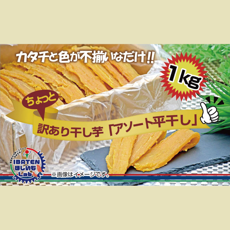 訳あり ほしいもアソート平干し1kgパック【ほしいも 干し芋 干しいも ほし芋 平干し 芋 丸干し 訳あり 訳ありアソート アソート お得 さつまいも さつま芋 紅はるか 茨城県 水戸市】（BH-16-1）