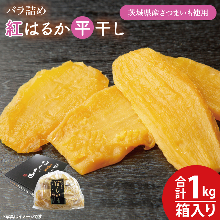 【数量限定】バラ詰め紅はるか平干し1kg(1kg箱)ギフト【ほしいも 干し芋 ほし芋 さつまいも サツマイモ スイーツ 和菓子 水戸市 茨城県 10000円以内 1万円以内】（KE-4）