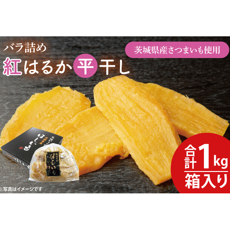 [数量限定]バラ詰め紅はるか平干し1kg(1kg箱)ギフト[ほしいも 干し芋 ほし芋 さつまいも サツマイモ スイーツ 和菓子 水戸市 茨城県 10000円以内 1万円以内](KE-4)