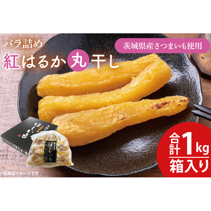 [数量限定]バラ詰め紅はるか丸干し1kg(1kg箱)ギフト[ほしいも 干し芋 ほし芋 さつまいも サツマイモ スイーツ 和菓子 水戸市 茨城県 10000円以内 1万円以内](KE-5)