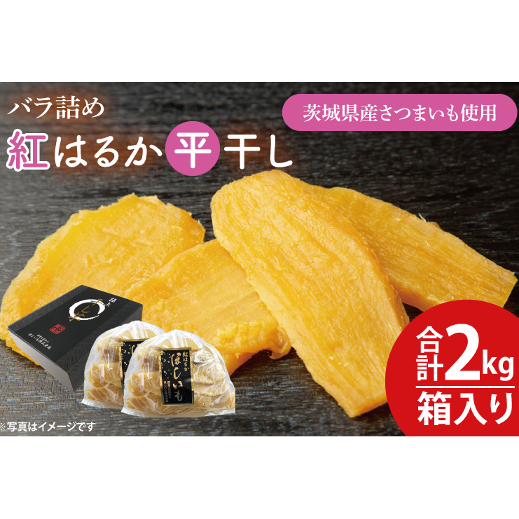 [数量限定]バラ詰め紅はるか平干し1kg×2(2kg箱)ギフト[ほしいも 干し芋 ほし芋 さつまいも サツマイモ スイーツ 和菓子 水戸市 茨城県 20000円以内 2万円以内](KE-6)