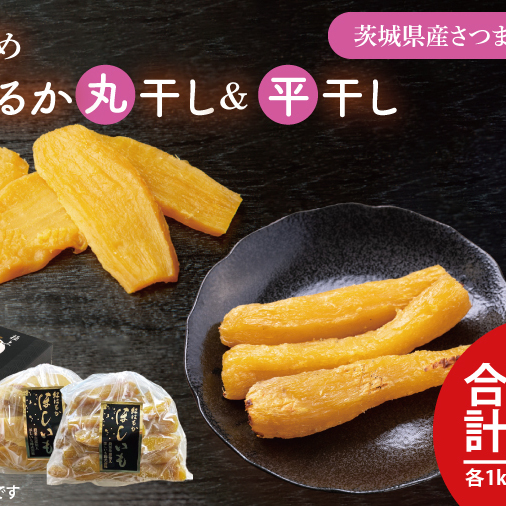 [数量限定]バラ詰め紅はるか平干し・丸干し食べ比べギフト 平干し×1kg 丸干し×1kg(2kg箱)[ほしいも 干し芋 ほし芋 さつまいも サツマイモ スイーツ 和菓子 水戸市 茨城県 20000円以内 2万円以内](KE-8)