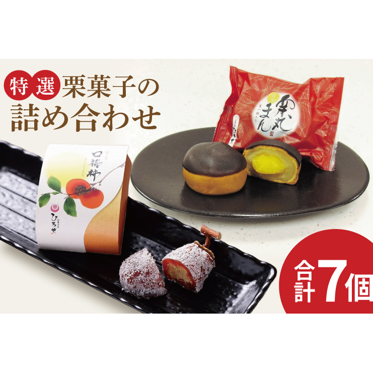 【数量限定】お菓子処ひろせ【特選】栗菓子の詰め合わせ【栗 くり 栗きんとん 柿 かき まんじゅう 饅頭 老舗 和菓子 白餡 丸ごと まるごと 詰合せ 水戸市 茨城県】（CL-11）