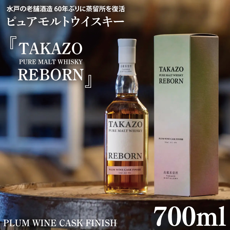【数量限定】水戸の老舗酒造 60年ぶりに蒸留所を復活したピュアモルトウイスキー TAKAZO PURE MALT WHISKY REBORN PLUM WINE CASK FINISH 明利酒類（DW-21）