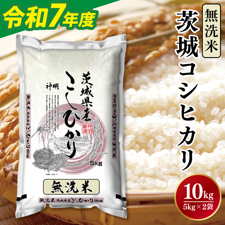 令和7年産無洗米茨城コシヒカリ5kg×2【新米 無洗米 お米 こめ 米 こしひかり 茨城県 茨城県産 】(LL-6)