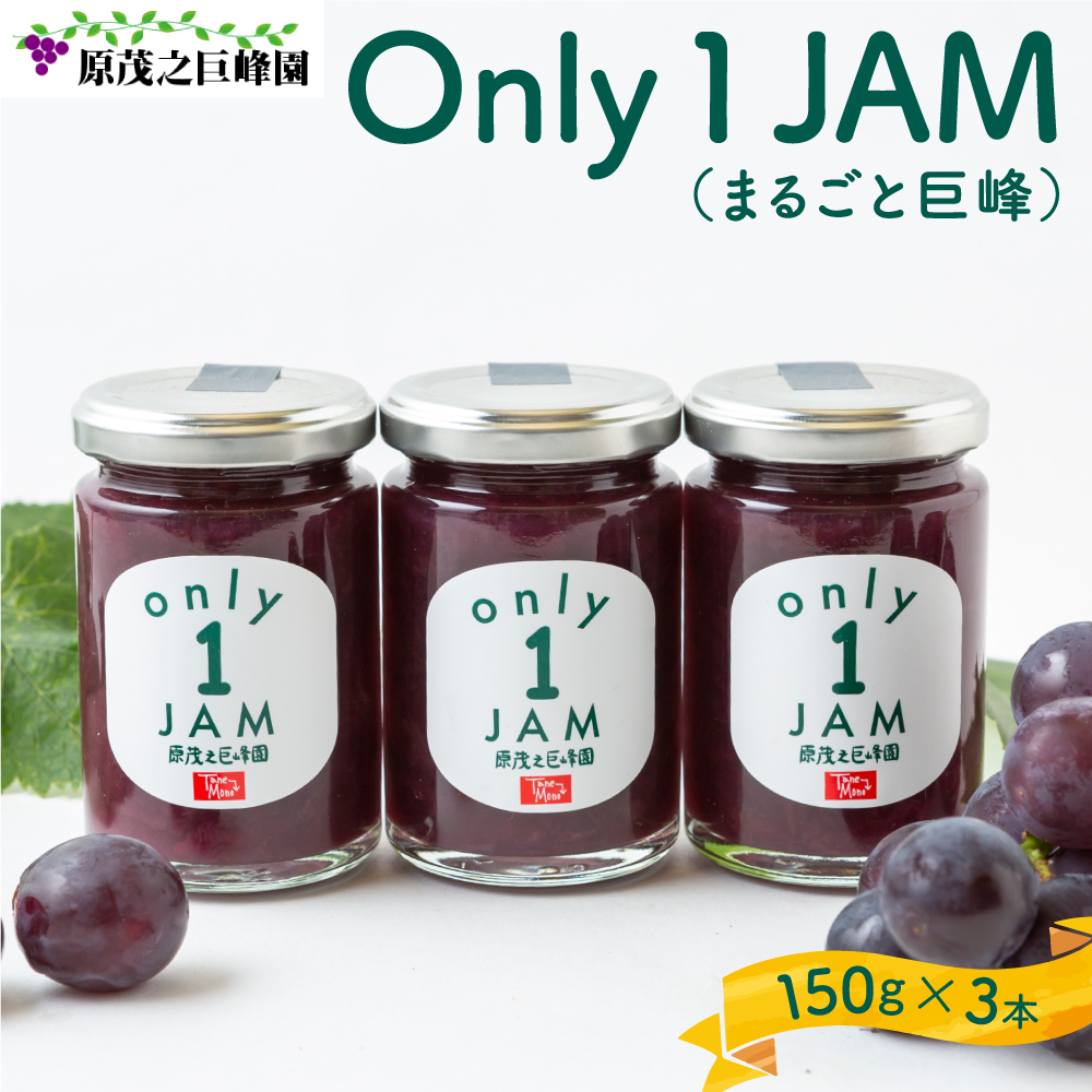 原茂之巨峰園 Only1JAM (まるごと巨峰) 150g×3本 2024年8月1日から出荷予定