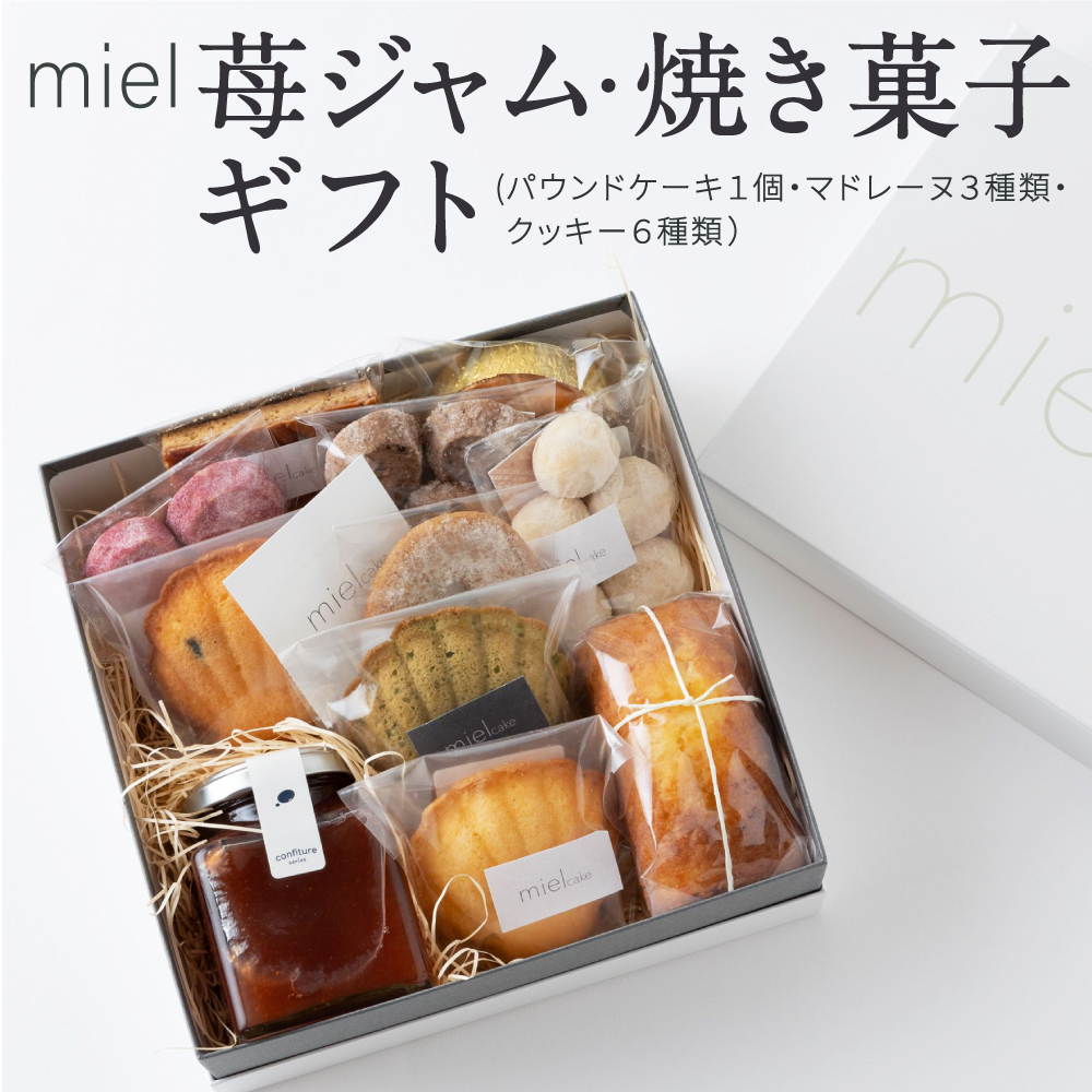 miel 苺ジャム・焼き菓子 (パウンドケーキ1個・マドレーヌ3種類・クッキー6種類) ギフト