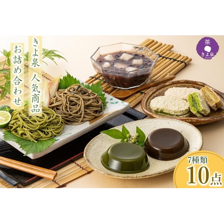 京都きよ泉の人気商品詰め合わせ (そば ダックワーズ 葛餅 ぜんざい)〈スイーツ 洋菓子 抹茶スイーツ ほうじ茶スイーツ 蕎麦 そば ギフト 贈り物 詰合せ 和菓子〉