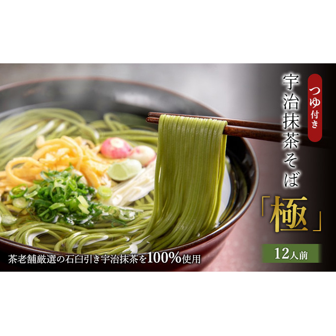 宇治抹茶「極」12人前(つゆ付き)茶蕎麦 茶そば 蕎麦 そば 宇治抹茶 抹茶 石臼挽き 宇治 温冷 乾物