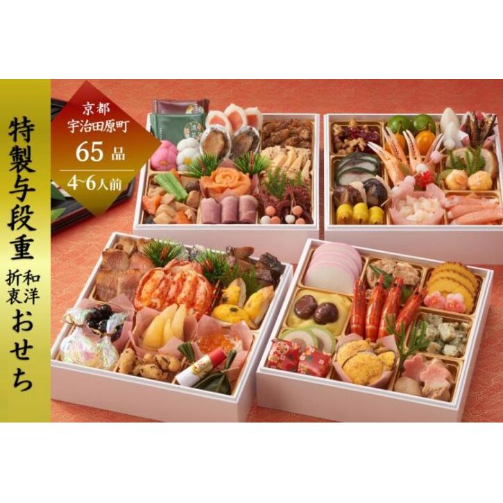 京都 和洋折衷 おせち 与段重(65品目 4〜6人前) 冷凍[先行予約/毎年・早期受付終了品]12月29日か30日配送(日時指定不可)[本物の抹茶・ほうじ茶チョコ入り ふるさと納税限定 冷凍おせち おせち料理]