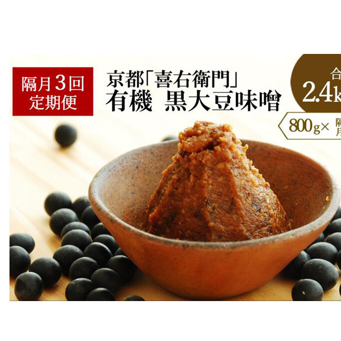 【定期便・隔月3回】有機黒大豆味噌800gX隔月3回(計2.4kg)〈 定期便 みそ 味噌 有機 有機JAS認証 オーガニック 生みそ 天然醸造 発酵食品 豆味噌 大豆味噌 調味料 〉