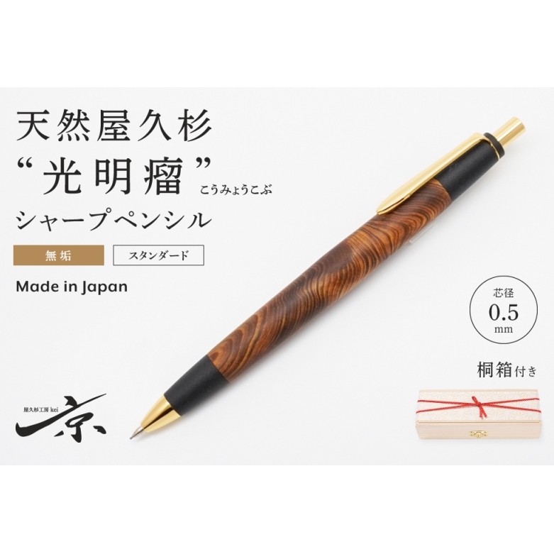 25吉野杉瘤　木製シャープペンシル　強低重心　ステンレス 25吉野杉瘤 木製シャープペンシル 強低重心 ステンレス 25吉野杉