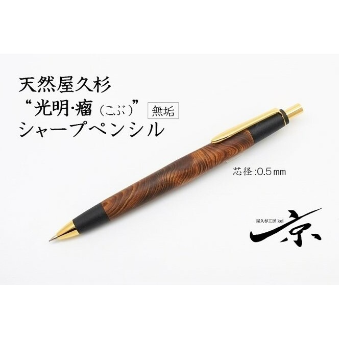 天然屋久杉【光明瘤】無垢シャープペンシル(0.5mm)1本 〈 高級 ペン 文具 文房具 シャーペン 木軸 ギフト 贈答 プレゼント 記念 工芸品〉  | 京都府宇治田原町 | JRE MALLふるさと納税