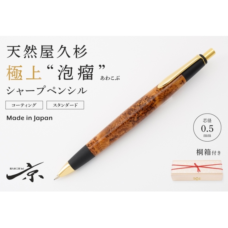 天然屋久杉【極上泡瘤】シャープペンシル(0.5mm)1本〈 文具 シャーペン 工芸品 文房具 ギフト 贈答 木軸 入学 高級 記念〉 ボールペン 