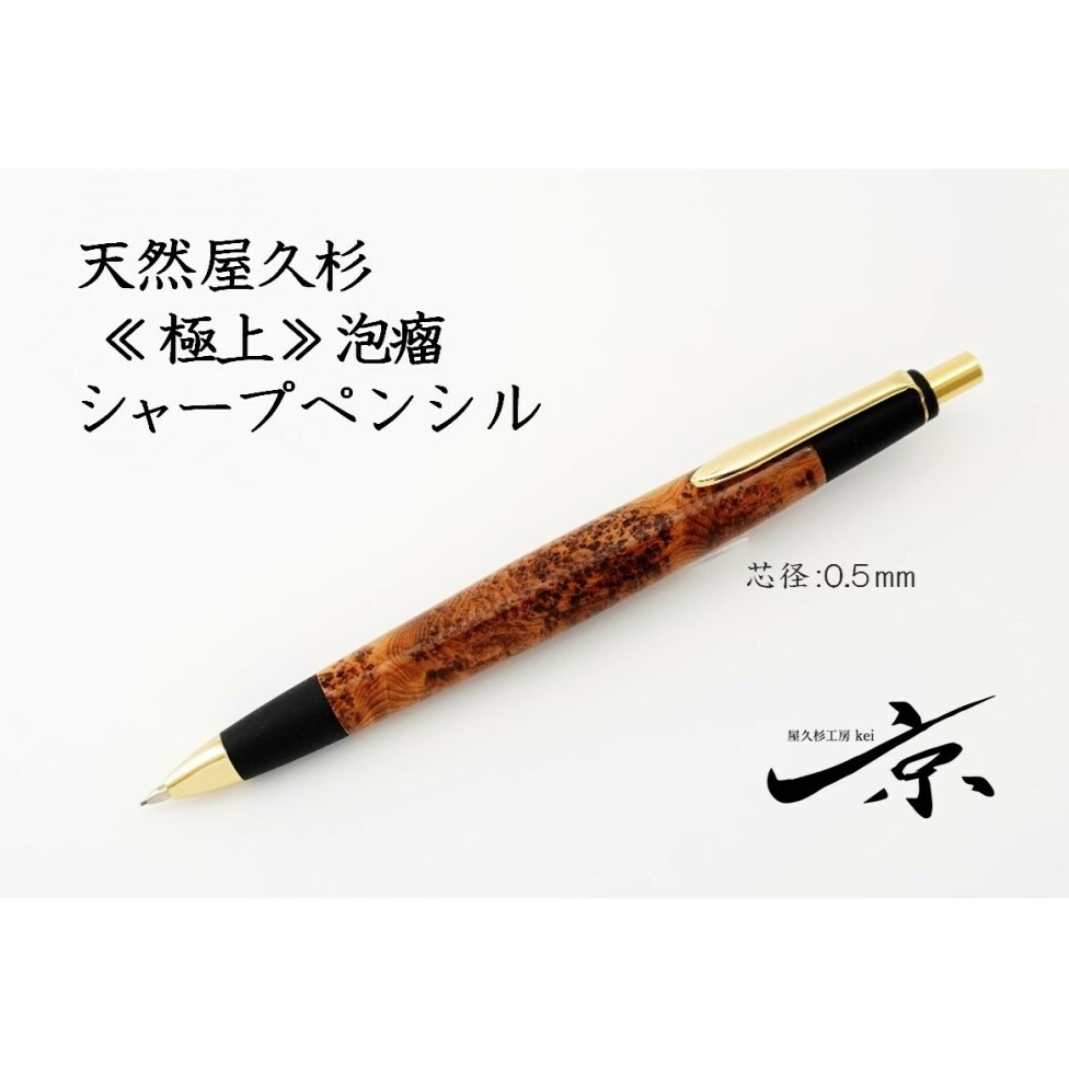 天然屋久杉【極上泡瘤】シャープペンシル(0.5mm)1本〈 文具 シャーペン 工芸品 文房具 ギフト 贈答 木軸 入学 高級 記念〉 |  京都府宇治田原町 | JRE MALLふるさと納税