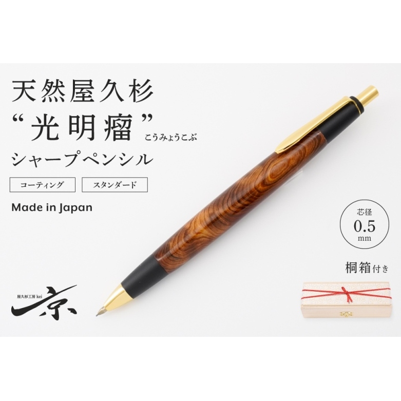 天然屋久杉【光明瘤】シャープペンシル(0.5mm)1本 〈 ペン 文具 文房具 シャーペン 木軸 木製 ギフト 贈答 プレゼント 記念 工芸品〉 ボールペン 