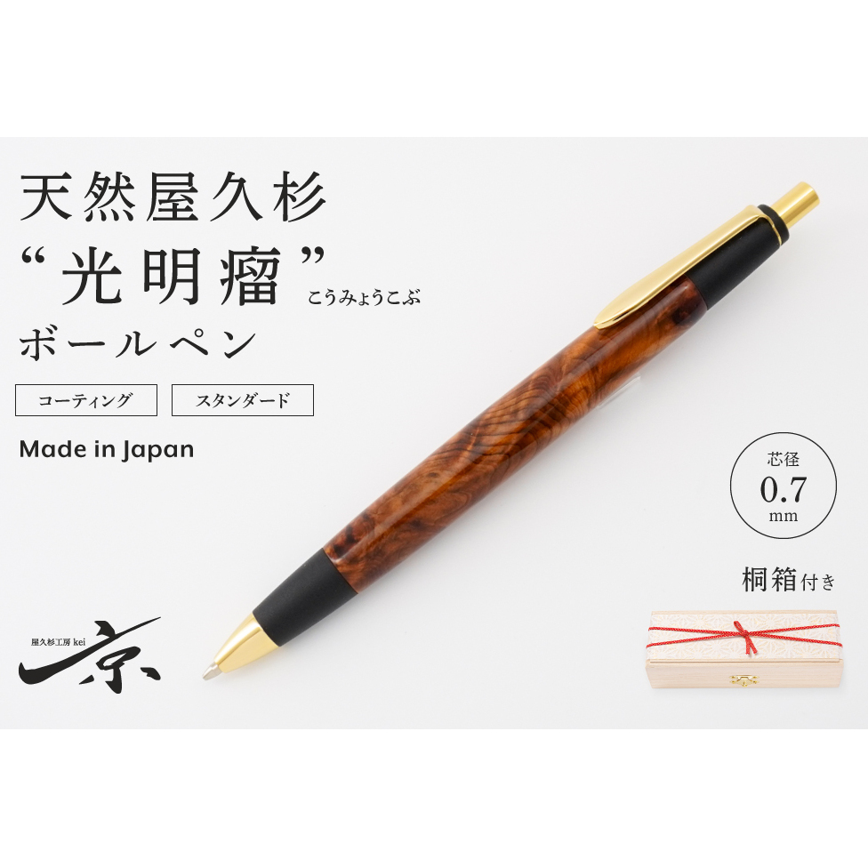 天然屋久杉【光明瘤】ボールペン(0.7mm)1本〈 ペン 文具 工芸品 文房具 雑貨 ギフト 贈答 プレゼント 木軸 記念 高級〉 
