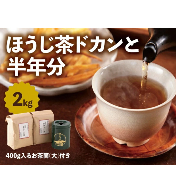 京都産ほうじ茶2kgと専用の大型茶筒付〈 ほうじ茶 焙じ茶 茶