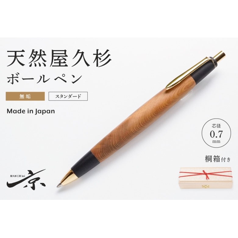 天然屋久杉【天然ヒノキ】ボールペン(0.7mm)1本 〈 ペン 文具 工芸品 文房具 雑貨 ギフト 贈答 プレゼント 木軸 木製 入学 お祝い〉 