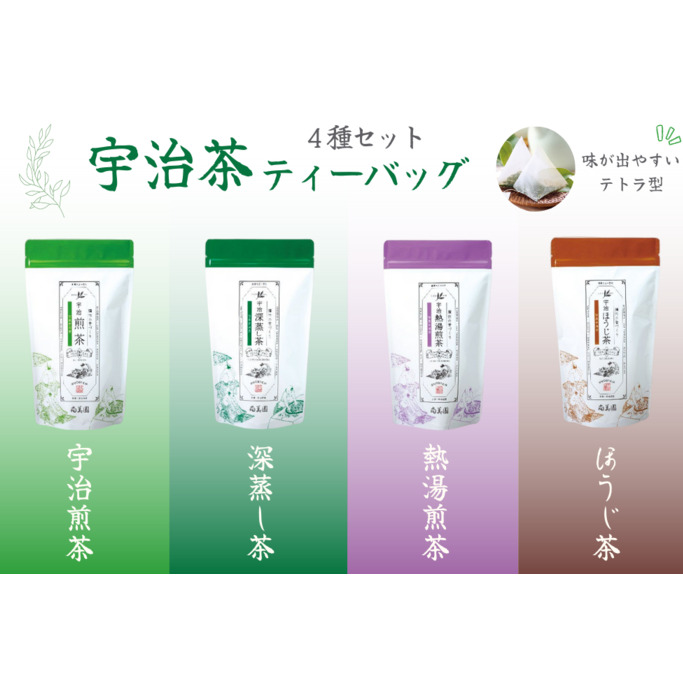 宇治茶ティーバッグ4種セット（煎茶・深蒸し茶・熱湯煎茶・ほうじ茶）〈宇治茶 お茶 茶 煎茶 緑茶 深蒸し茶 焙じ 熱湯 日本茶 飲料 ティーバッグ ティーパック 旨味 まろやか 抽出〉 
