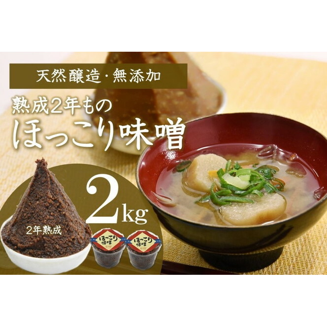 京都・どこか懐かしい「ほっこり味噌（熟成）」2kg〈みそ 味噌 天然醸造 無添加 熟成 粒味噌 コク 調味料 加工食品〉 和食 味付け 優しい風味 豊かな香り あっさり まろやか 手づくり味噌 