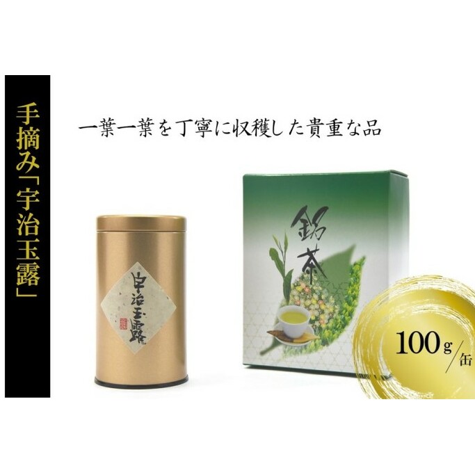 手摘み「宇治玉露」100g/缶　〈玉露 お茶 茶 緑茶 手摘み 高級 宇治 京都 飲料〉 加工食品 