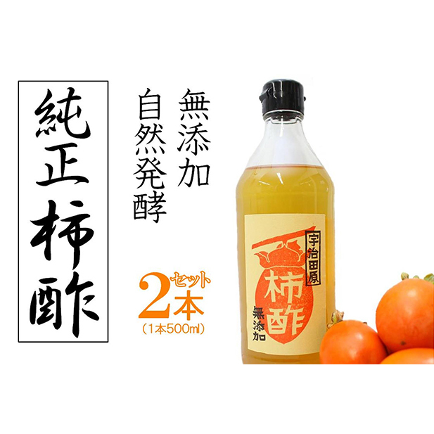 柿酢~美味しいレシピ付き~〈柿 ころ柿 酢 無添加 たれ ドレッシング 果実酢 純正 調味料 レシピ〉
