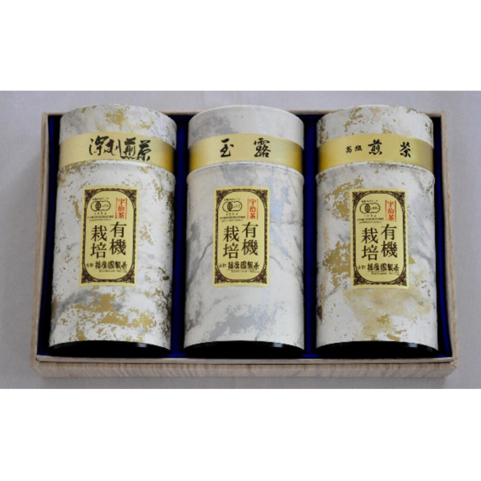 【特選】有機宇治茶3本詰合せ〈有機 オーガニック 煎茶 高級煎茶 高級 特選 玉露 深蒸し茶 緑茶 茶葉 お茶葉 お茶 茶 茶筒〉 加工食品