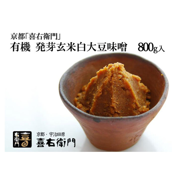 京都・喜右衛門 有機 発芽玄米白大豆味噌 800g〈 みそ 味噌 有機JAS認証 オーガニック 生みそ 発芽 発芽玄米 天然醸造 発酵食品 豆味噌 大豆味噌 調味料 〉