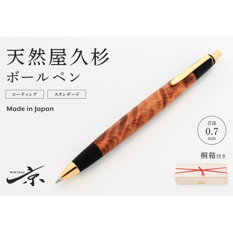 天然屋久杉ボールペン(0.7mm)1本 〈 ペン 文具 工芸品 文房具 雑貨 ギフト 贈答 プレゼント 木軸 木製 入学 お祝い〉
