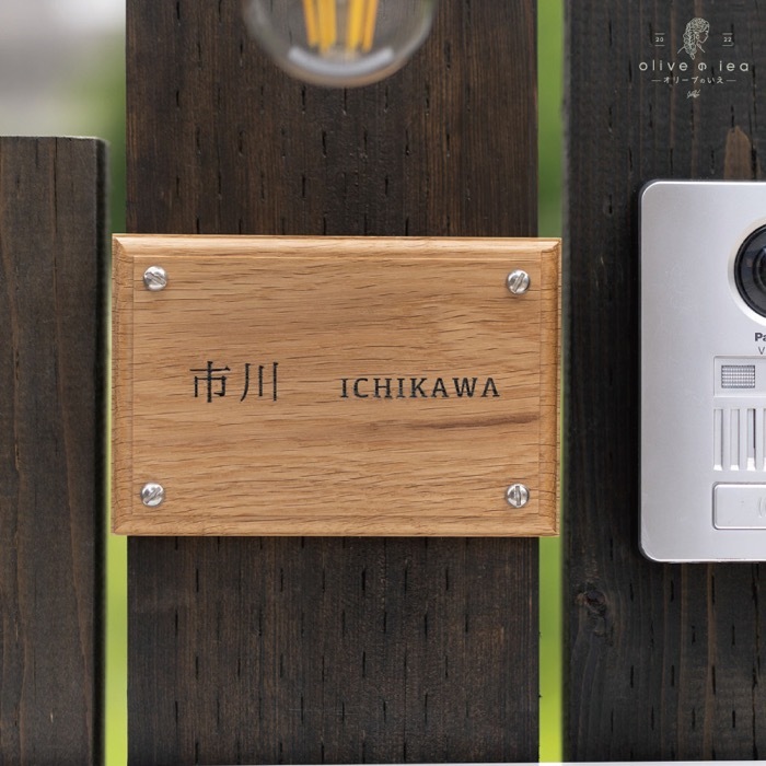 高級天然木ホワイトオーク表札　10cm×15cm×2cm〈雑貨 天然木 プレート おしゃれ　オーダーメイド アンティーク　ハンドメイド マンション 新築 引っ越し〉