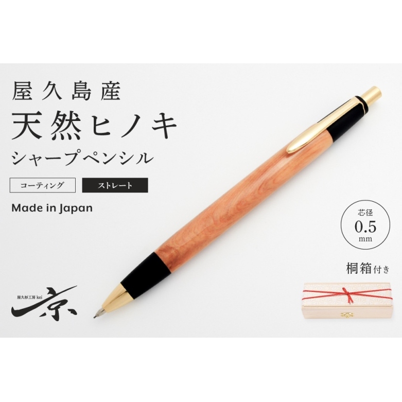 屋久島産【天然ヒノキ】シャープペンシル・ストレートタイプ(0.5mm)1本 〈 ペン 文具 文房具 シャーペン ギフト 贈答 プレゼント 工芸品〉 