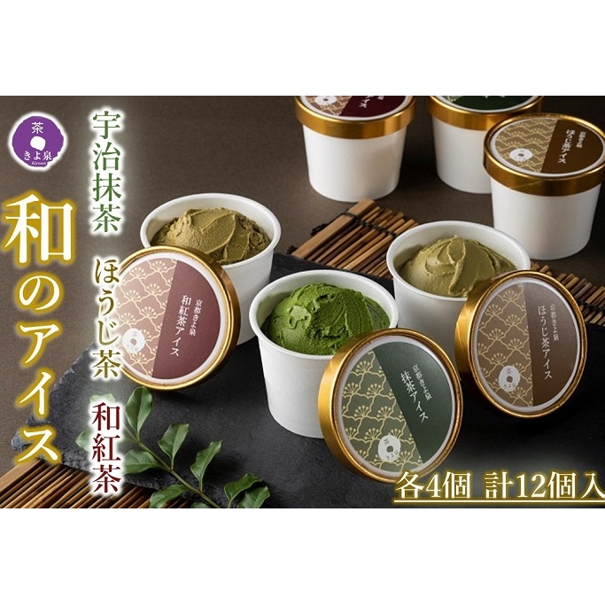 京都きよ泉の宇治抹茶・ほうじ茶・和紅茶アイスセット(12個入り)〈アイスクリーム アイス 抹茶スイーツ スイーツ 宇治抹茶 抹茶 ほうじ茶 和紅茶 セット デザート 洋菓子 ギフト 詰合わせ〉 