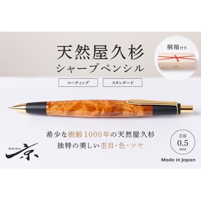 天然屋久杉シャープペンシル(0.5mm)1本 〈 ペン 文具 文房具 シャーペン 木軸 雑貨 ギフト 贈答 プレゼント 記念 工芸品〉 