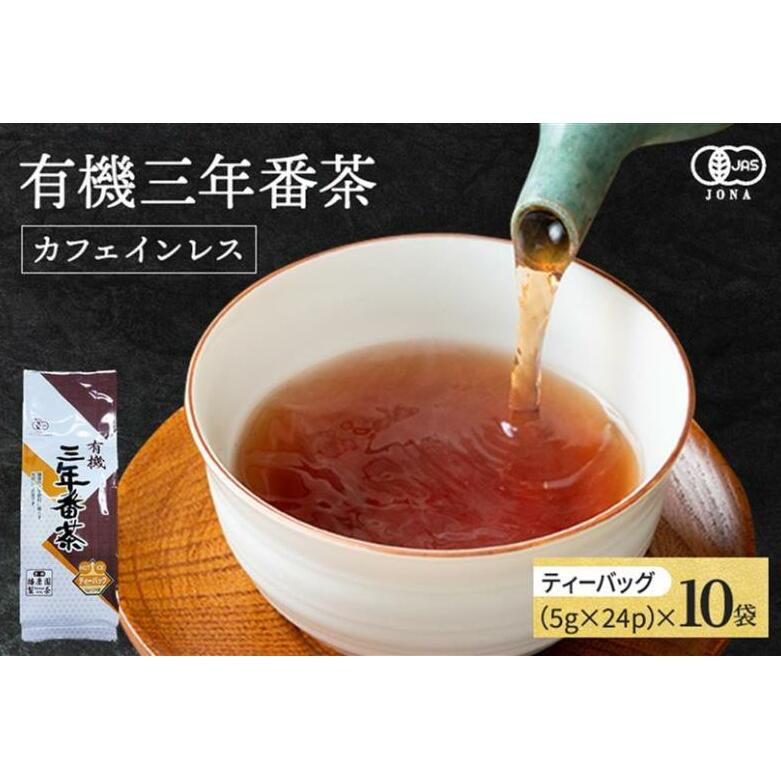 有機三年番茶ティーバッグ 〈有機 オーガニック茶葉 お茶葉 お茶 茶 ティーバッグ 番茶 ほうじ茶 カフェインレス 産地直送〉 飲料類 加工食品