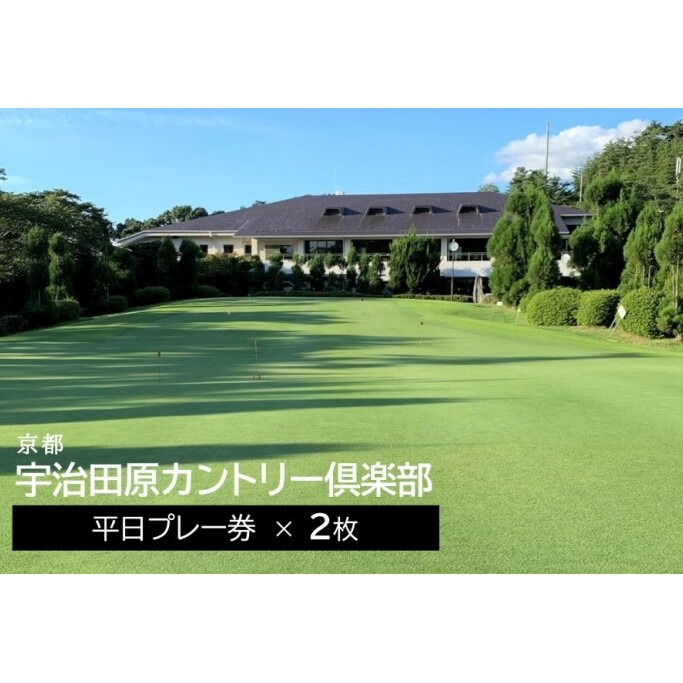宇治田原カントリー倶楽部　ゴルフ平日プレー券　2枚〈ゴルフ ゴルフ場利用権 プレー券 平日プレー券 チケット 平日2名様 イベント〉 ゴルフプレー券 
