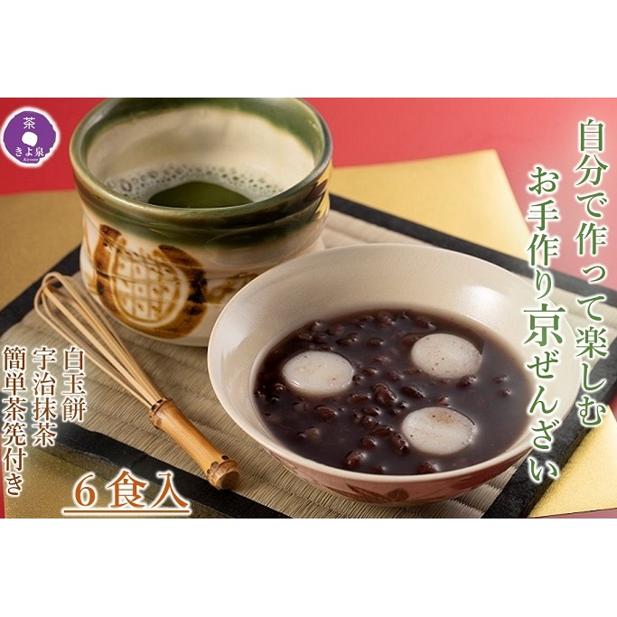 京都きよ泉 自分で作って楽しむ「お手作りぜんざい 6食セット(白玉餅、抹茶、簡単茶筅付き)」〈宇治抹茶 抹茶 白玉 お取り寄せ 抹茶スイーツ スイーツ デザート 和菓子 ギフト 贈り物〉