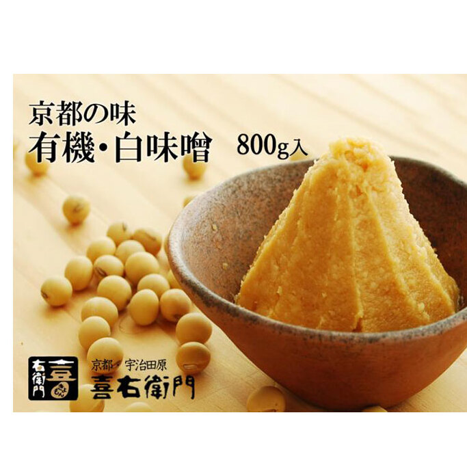 京都・喜右衛門 有機 白味噌 800g〈みそ 味噌 オーガニック 有機 天然醸造 お雑煮 加工食品 発酵食品 白大豆 天日塩 調味料〉