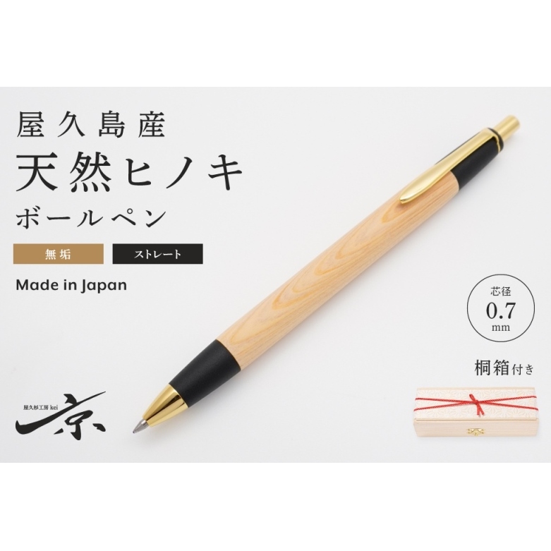 屋久島産【天然ヒノキ】無垢ボールペン・ストレートタイプ(0.7mm