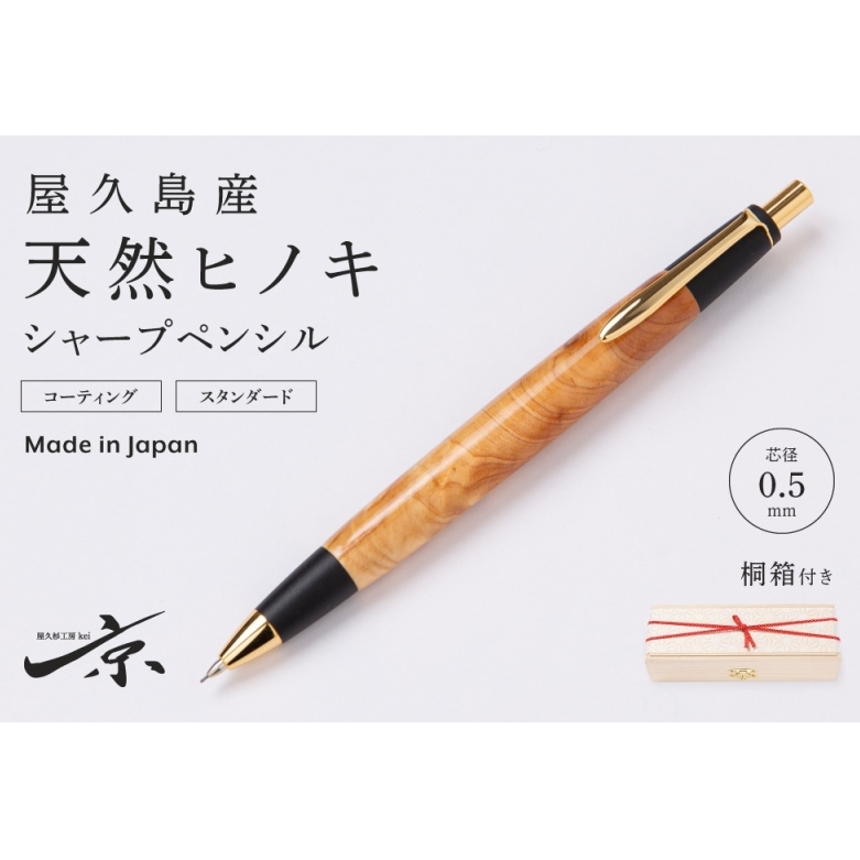屋久島産【天然ヒノキ】無塗装シャープペンシル(0.5mm)1本〈 ペン 文具 文房具 シャーペン 木軸 木製 ギフト 贈答 プレゼント工芸品〉 