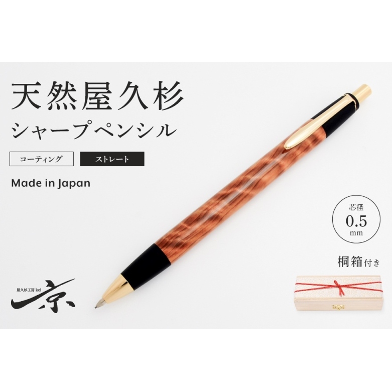 天然屋久杉シャープペンシル・ストレートタイプ(0.5mm)1本