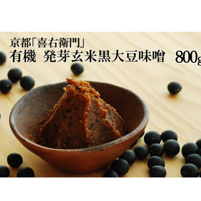 京都・喜右衛門「有機 発芽玄米黒大豆味噌」800g〈 味噌 みそ 有機JAS認証 オーガニック 発芽玄米 天然醸造 手作り 生みそ 発酵食品 〉