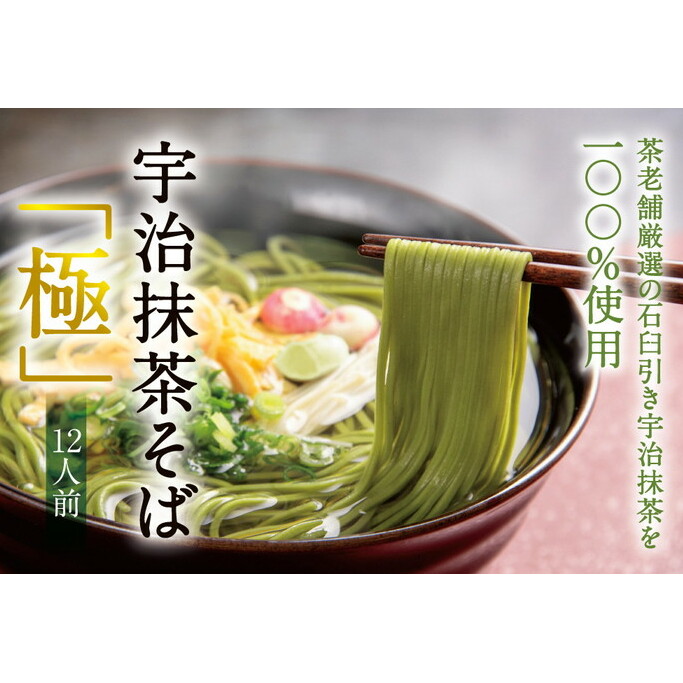 宇治抹茶そば「極」12人前〈宇治抹茶 抹茶 蕎麦 そば 石臼挽き 乾物　 温冷 年越し 老舗 詰合せ〉  加工食品 
